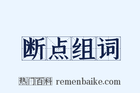 断点组词是什么意思的图片